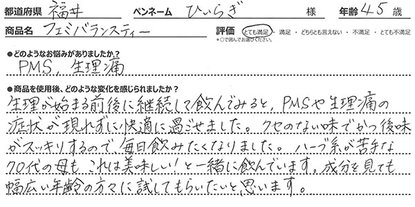 フェミバランスティーレビュー1