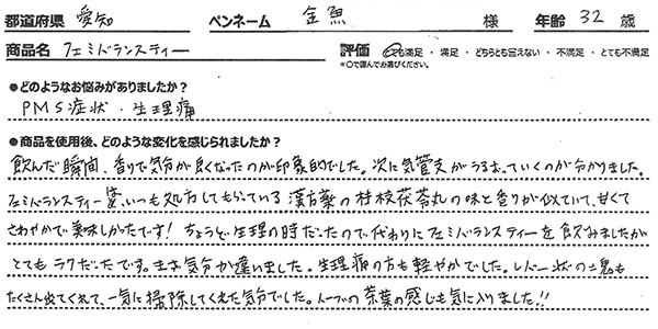 フェミバランスティーレビュー2