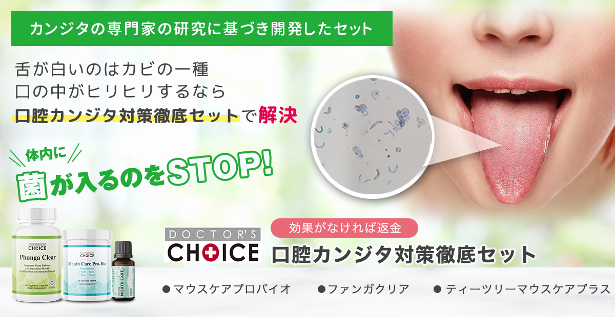 口腔カンジタ対策徹底セット