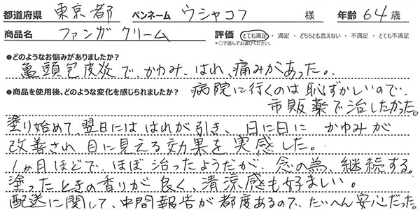 ファンガクリームレビュー3