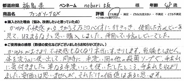 ファンガソープEXレビュー3