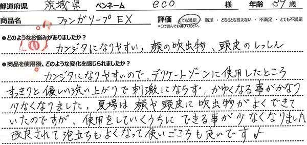 ファンガソープEXレビュー1