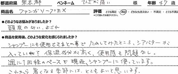 ファンガソープEXレビュー1