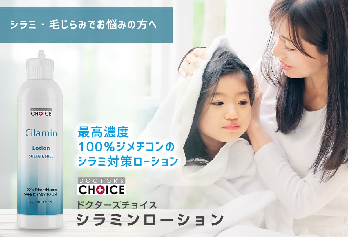 ドクターズチョイス シラミンローション