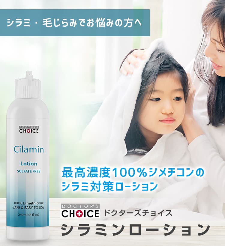 ドクターズチョイス シラミンローション
