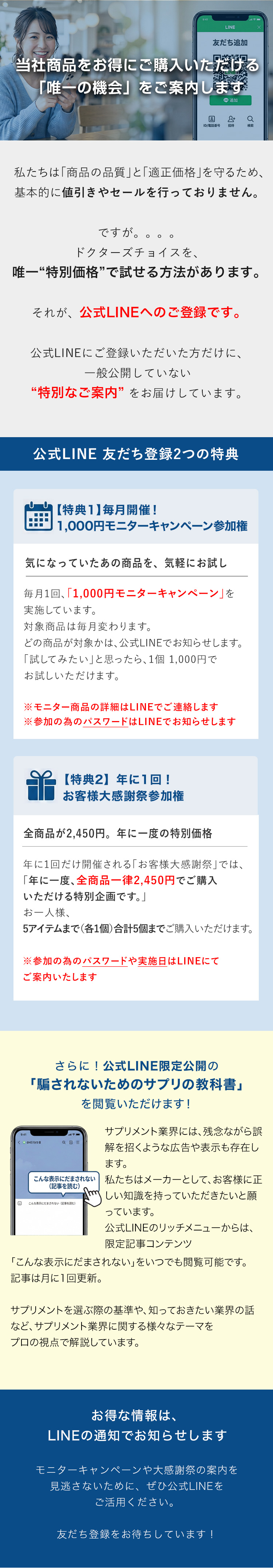 ドクターズチョイス公式LINE友だち登録特典のご案内。特典1：毎月開催の1,000円モニターキャンペーン。特典2：年に1回、全商品が2,980円になるお客様大感謝祭。さらに公式LINE限定で「騙されないためのサプリの教科書」を公開中