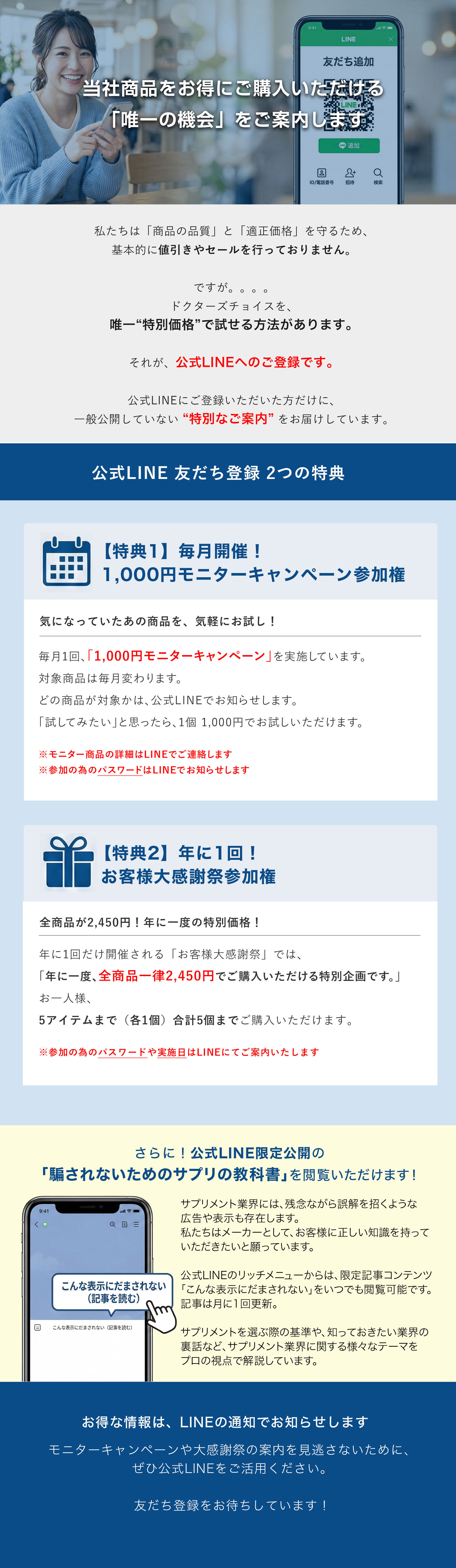 ドクターズチョイス公式LINE友だち登録特典のご案内。特典1：毎月開催の1,000円モニターキャンペーン。特典2：年に1回、全商品が2,980円になるお客様大感謝祭。さらに公式LINE限定で「騙されないためのサプリの教科書」を公開中