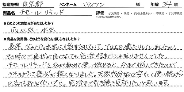 チモールリキッドレビュー1