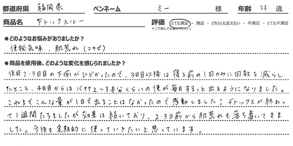 デトックスルーレビュー7
