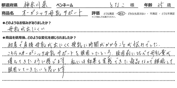 オーガニック母乳サポートレビュー3