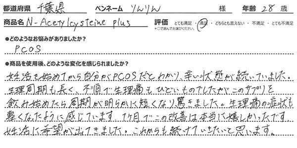 N-アセチルシステイン プラスレビュー1