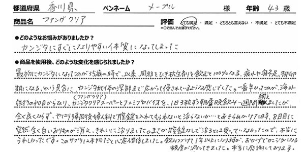 ファンガクリアレビュー1