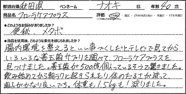 フローラケアプラスレビュー1