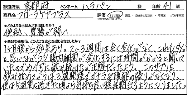フローラケアプラスレビュー3