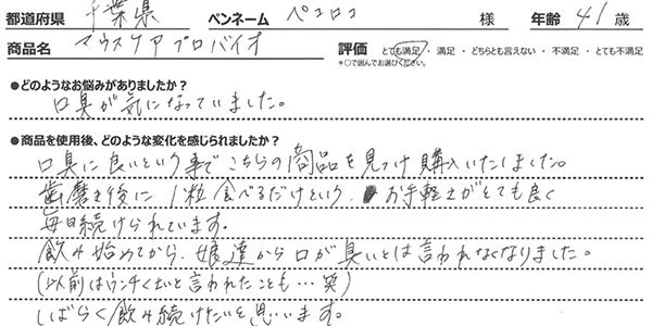 マウスケアプロバイオレビュー2