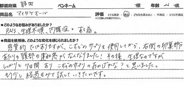 マイタケオールレビュー3