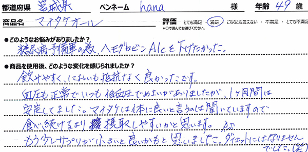 マイタケオールレビュー2