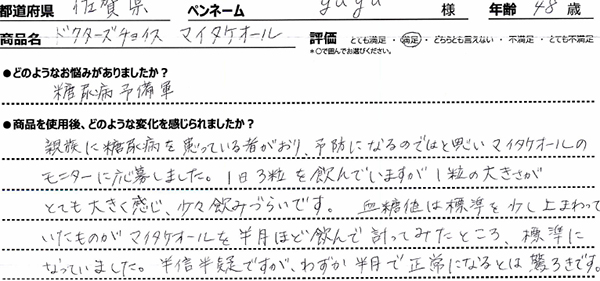 マイタケオールレビュー3